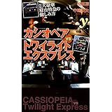 カシオペアVSトワイライトエクスプレス　～２大豪華寝台特急の愉しみ方 (COLOR新書ｙ)