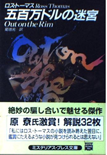 ロス・トーマス:五百万ドルの迷宮 (ミステリアス・プレス文庫)