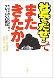 社長をだせ!ってまたきたか!―あっちの業種でも、こっちの業種でもクレームとの死闘 (宝島社文庫)