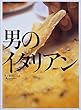 男のイタリアン (オレンジページブックス―男子厨房に入る)