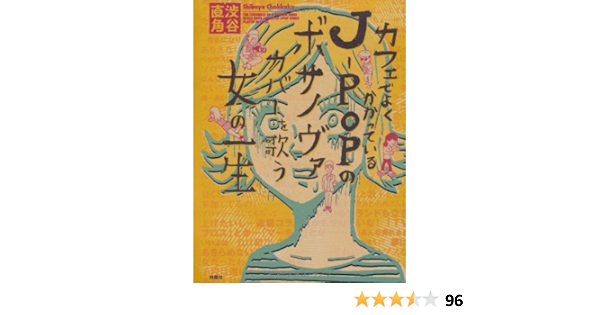 カフェでよくかかっているj Popのボサノヴァカバーを歌う女の一生 渋谷 直角 本 通販 Amazon