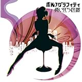 Amazon 君は100 ポルノグラフィティ J Pop 音楽