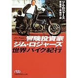 冒険投資家ジム・ロジャーズ世界バイク紀行