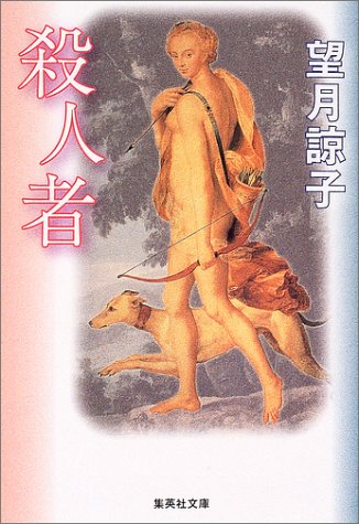 殺人者 (集英社文庫)