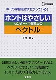 ホントはやさしいセンター・中堅私大のベクトル (シグマベスト)