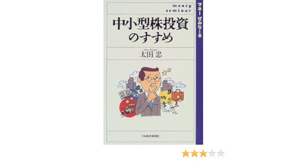 中小型株投資のすすめ マネーぜみなーる 太田 忠 本 通販 Amazon