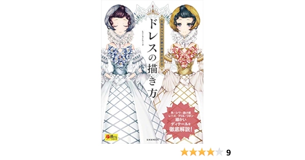 ドレスの描き方 超描けるシリーズ Kyachi 絵画 Kindleストア Amazon