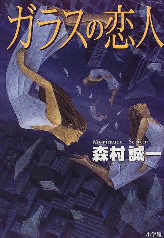 ガラスの恋人