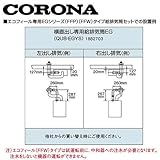 コロナ QU8-EGYS 横直出し専用給排気筒EG 1882703 CORONA