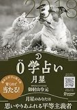 0学占い 月星 2018