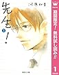 先生！【期間限定無料】 1 (マーガレットコミックスDIGITAL)