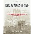 歴史的古城を読み解く