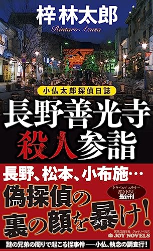 梓林太郎:長野善光寺殺人参詣　小仏太郎探偵日誌 (ジョイ・ノベルス)
