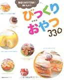 新装版 びっくりおやつ 330―身近な材料で簡単!おいしい! (主婦の友生活シリーズ)