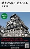 城を攻める 城を守る