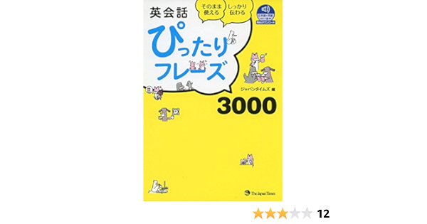 英会話ぴったりフレーズ3000 音声dl付 ジャパンタイムズ 本 通販 Amazon
