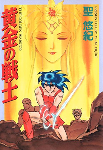 『黄金の戦士』