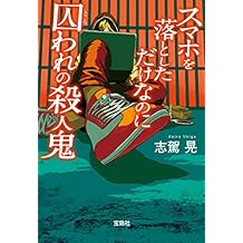 スマホを落としただけなのに 囚われの殺人鬼 (宝島社文庫)