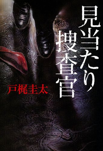 戸梶圭太:見当たり捜査官