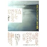 人はどうして死にたがるのか 「自殺したい」が「生きよう」に変わる瞬間