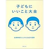 子どもにいいこと大全