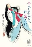 今ひとたびの、和泉式部 (集英社文庫)