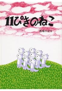 Amazon.co.jp: 11ぴきのねこ シリーズ6冊セット : 馬場 のぼる: 本