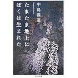 ふつう から遠くはなれて 生きにくさ に悩むすべての人へ 中島義道語録 中島 義道 本 通販 Amazon
