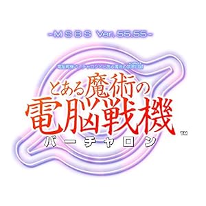 電脳戦機バーチャロン×とある魔術の禁書目録 とある魔術の電脳戦機 【予約特典】とある魔術の電脳操典(ハウ・トゥー・プレイ) 付