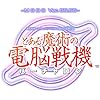 電脳戦機バーチャロン×とある魔術の禁書目録 とある魔術の電脳戦機