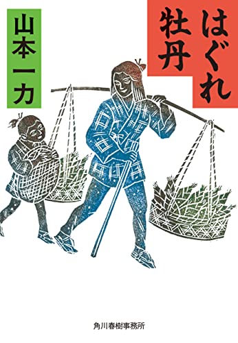 山本一力:はぐれ牡丹 (時代小説文庫)