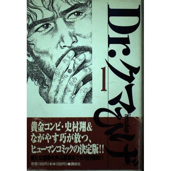 Dr.クマひげ 1 | ながやす 巧, 史村 翔 |本 | 通販 | Amazon