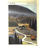 石川淳 (ちくま日本文学全集 11)