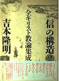 信の構造 part 2 全キリスト教論集成