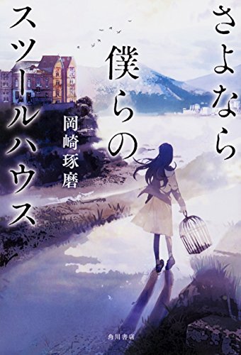岡崎琢磨:さよなら僕らのスツールハウス