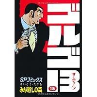 ゴルゴ13 (16) (SPコミックス) | さいとう たかを |本 | 通販