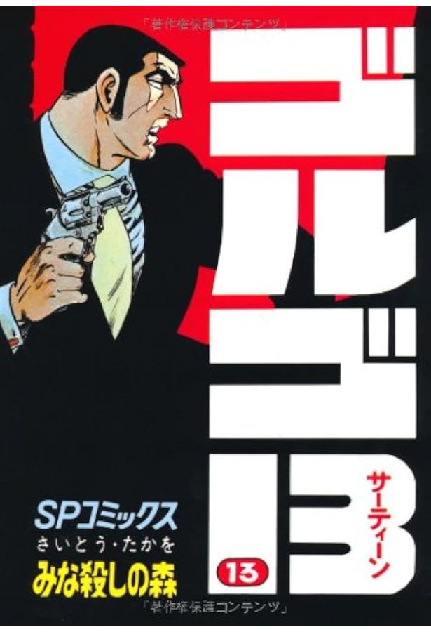 ゴルゴ13 (16) (SPコミックス) | さいとう たかを |本 | 通販 | Amazon