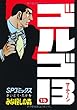ゴルゴ13 (SPコミックス)