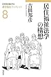 居住福祉法学の構想 (居住福祉ブックレット)