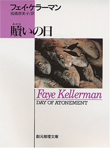 フェイ・ケラーマン:贖いの日 (創元推理文庫)