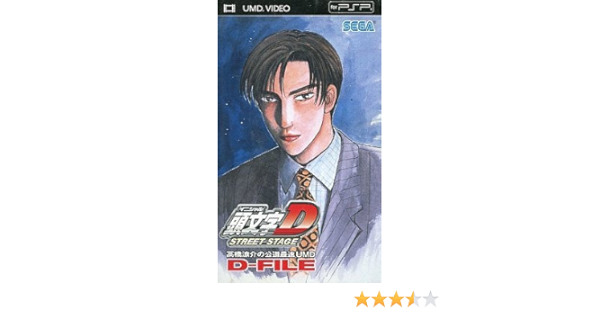 Amazon 頭文字d Street Stage 特典 高橋涼介の公道最速umd D File 特典のみ おもちゃ おもちゃ