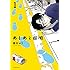 園田ゆり「あしあと探偵（1）Kindle版」