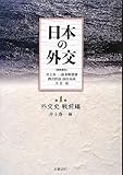 外交史 戦前編 (日本の外交 第1巻)