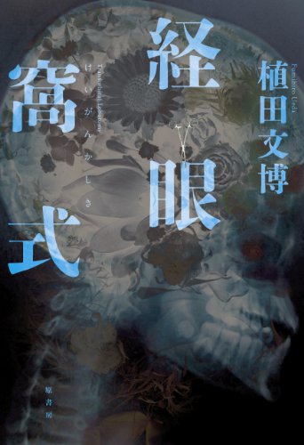 植田文博:経眼窩式