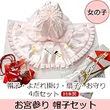 初着・産着 お宮参り帽子4点セット 　『女の子用』 　お宮参り 帽子セット 日本製 産着 　祝着 のしめ 出産祝い 帽子セット 日本製