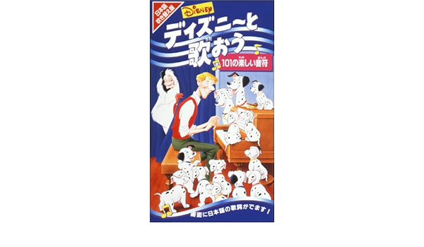 Amazon Co Jp Disney ディズニーと歌おう 101の楽しい音符 日本語吹替版 Vhs ディズニー Dvd