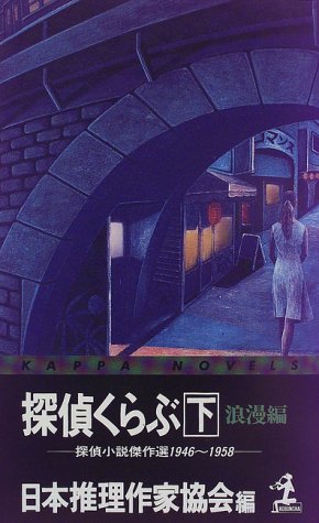 日本推理作家協会:探偵くらぶ〈下〉浪漫編―探偵小説傑作選1946~1958 (カッパ・ノベルス)