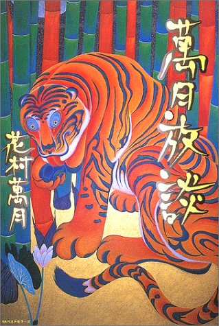 花村萬月:萬月放談