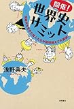 同時代を生きた偉人たちが国境越えて大激論！開催!世界史サミット
