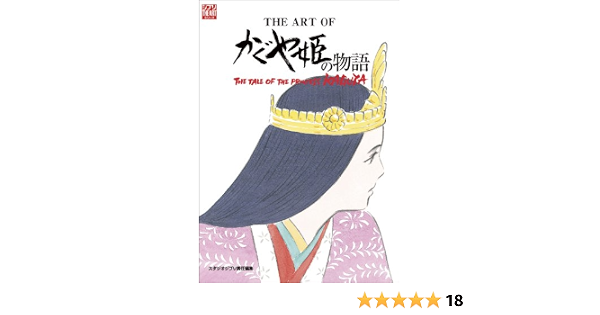 ジ アート オブ かぐや姫の物語 ジブリthe Artシリーズ スタジオジブリ 本 通販 Amazon